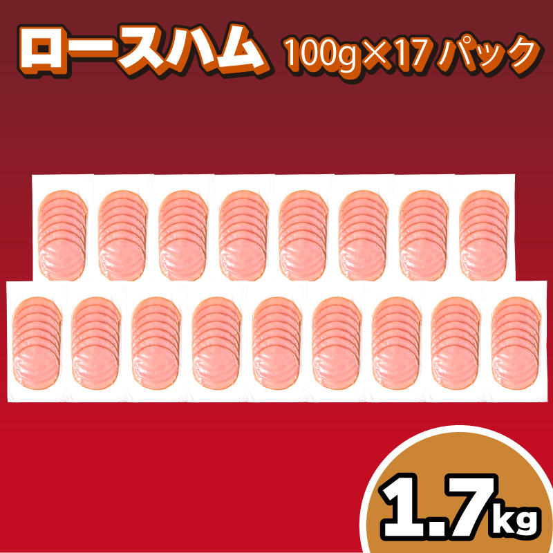 訳あり キリシマハム工房 ロースハムスライス 100g×17個 計 1.7kg 冷凍 簡易包装 ハム おかず 朝食 弁当 惣菜 晩酌 お酒 おつまみ 家飲み 下関 山口