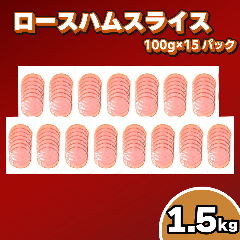 訳あり キリシマハム工房 ロースハムスライス 100g×15個 計 1.5kg 冷凍 簡易包装 ハム おかず 朝食 弁当 惣菜 晩酌 お酒 おつまみ 家飲み 下関 山口
