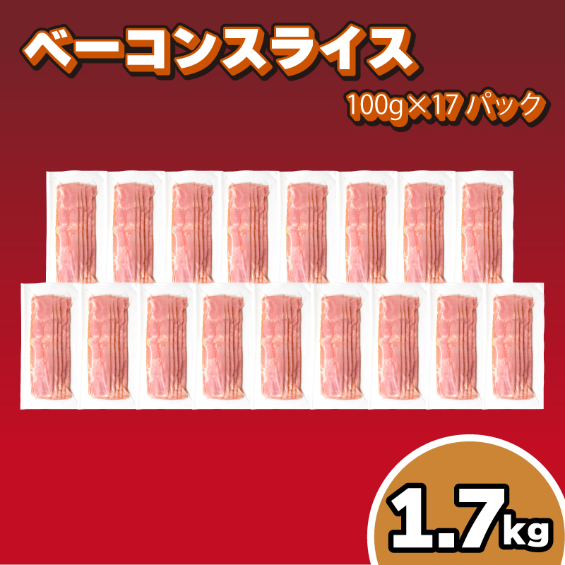 訳あり キリシマハム工房 ベーコンスライス 100g×17個 計 1.7kg 冷凍 簡易包装 ベーコン おかず 弁当 惣菜 晩酌 お酒 おつまみ 家飲み 大容量 下関 山口