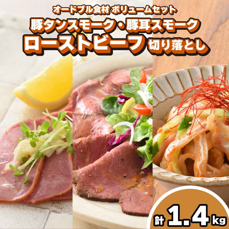  豚タン 豚耳スモーク ローストビーフ オードブル具材 ボリュームセット 冷凍 加工肉 詰め合わせ ( 豚肉 タン ローストビーフ 切り落とし 簡単調理 絶品 惣菜 おかず 晩ごはん 弁当 おつまみ )  下関 山口 肉特集