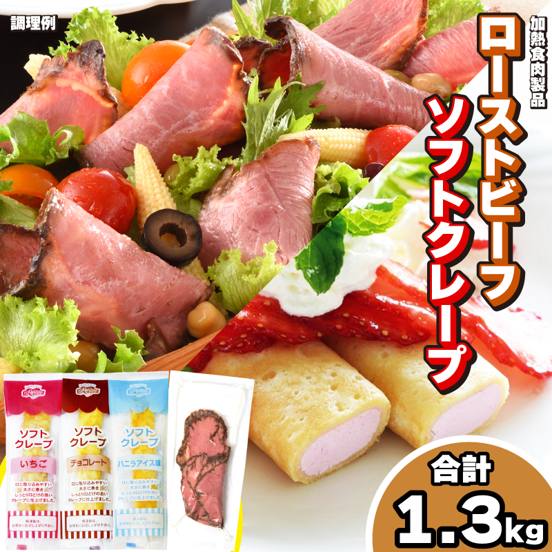 ローストビーフ 切り落とし 5食 ソフトクレープ 3種10食 セット 冷凍 真空 パック 加熱食肉製品 小分け 個包装 ( 簡単調理 大容量 おかず おつまみ 家庭用 お弁当 加工品 朝食 牛肉 スライス 赤身 絶品 ワインに合う ごはんのお供 便利 スイーツ デザート おやつ クレープ ) キリシマハム工房 山口県 下関市 肉特集