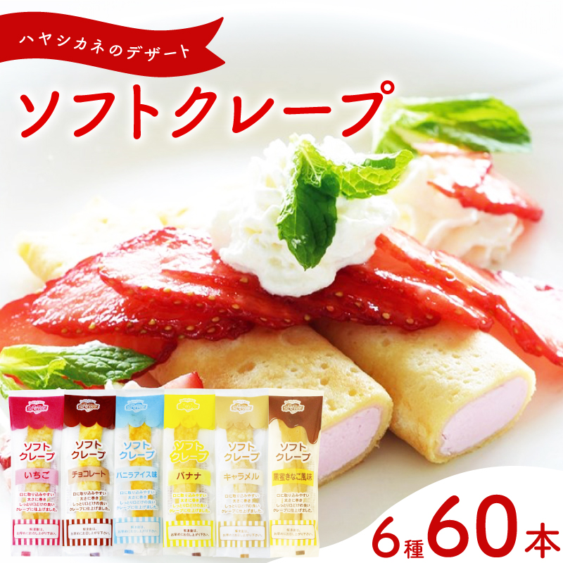 訳あり ソフトクレープ 6種60食 6種60本