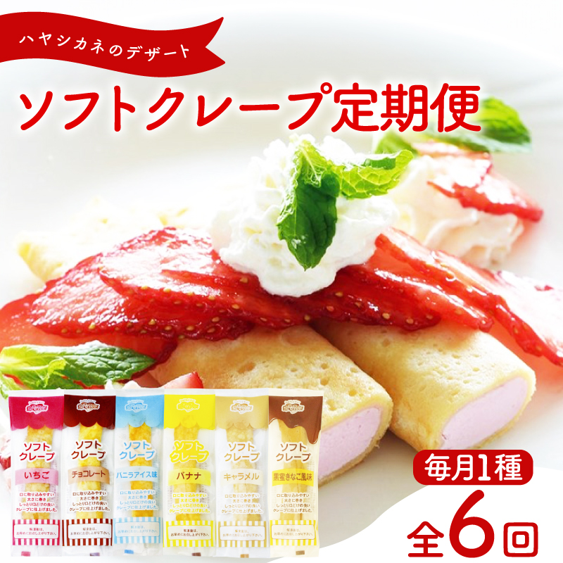 【定期便6ヶ月】 訳あり ソフトクレープ 6種 計360食 冷凍 【定期便6ヶ月】計360食