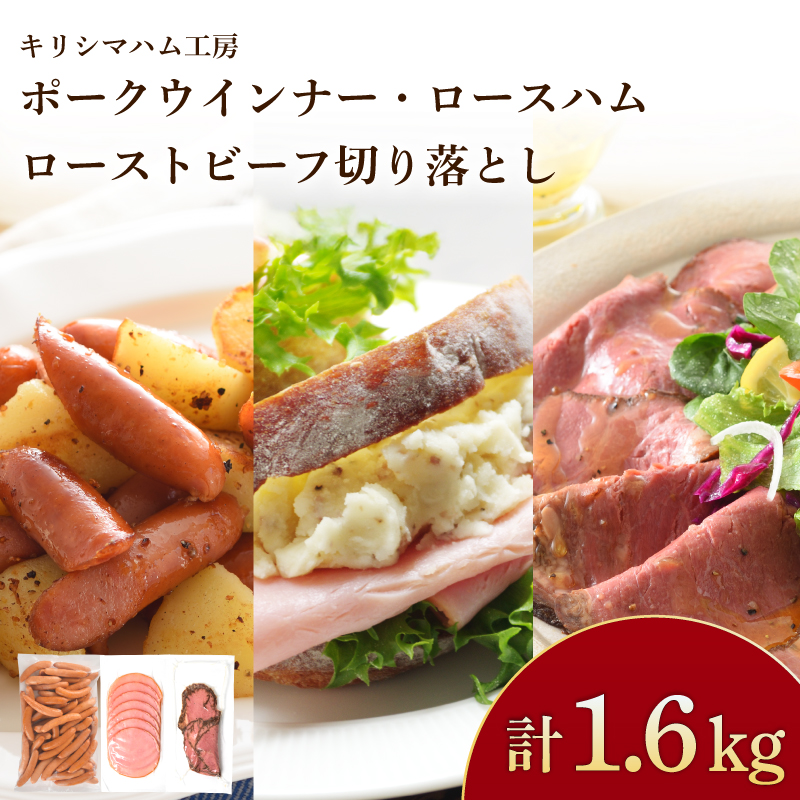 訳あり ウインナー ロースハム ローストビーフ セット 冷凍