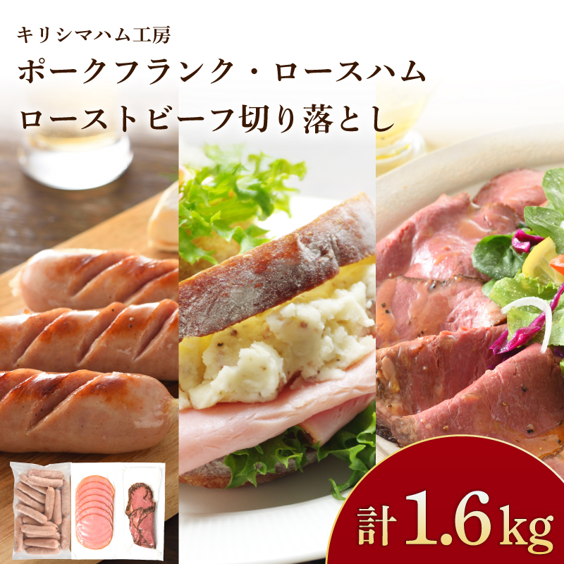 訳あり フランクフルト ロースハム ローストビーフ セット 冷凍