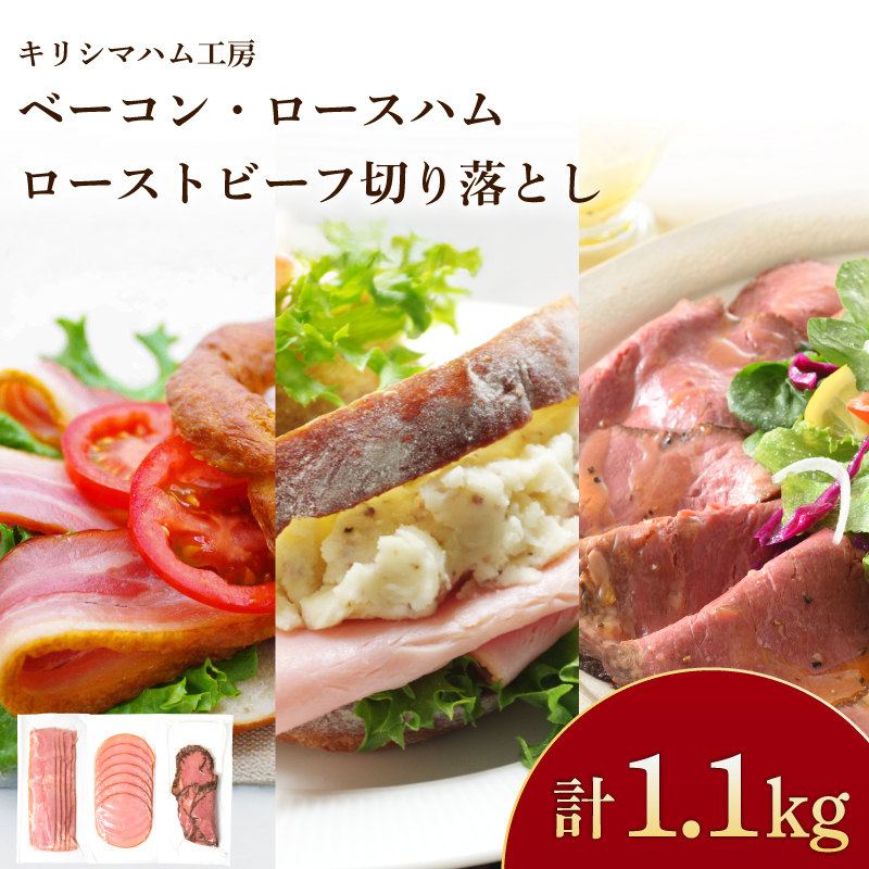 訳あり ベーコン ロースハム ローストビーフ 使い切り 3種11食 セット