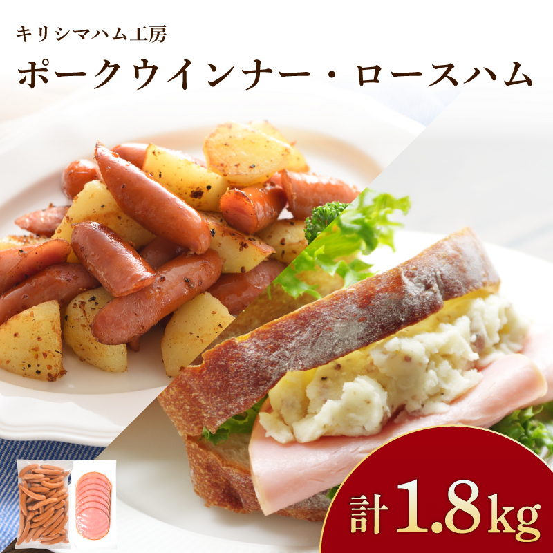 訳あり ウインナー ロースハム 1.8kg セット 冷凍