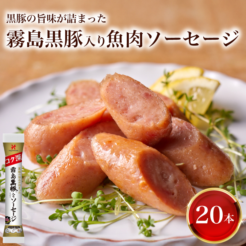 訳あり 「コク深」霧島黒豚入り魚肉ソーセージ プレーン 20本セット