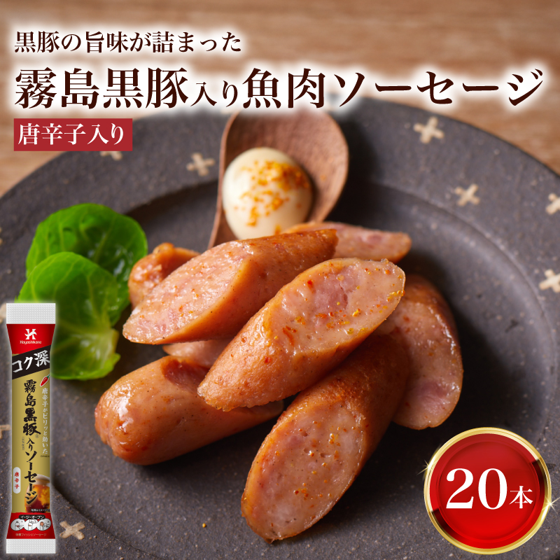 訳あり 「コク深」霧島黒豚入り魚肉ソーセージ 唐辛子入り 20本セット