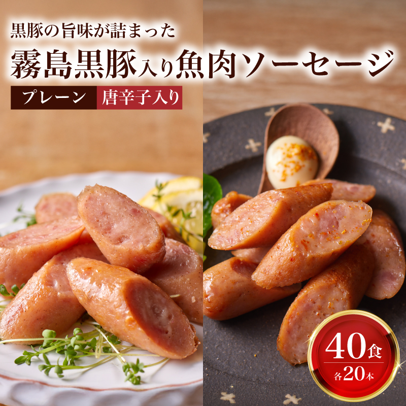 訳あり 「コク深」霧島黒豚入り魚肉ソーセージ 2種 プレーン 唐辛子入り 各20本 40食セット