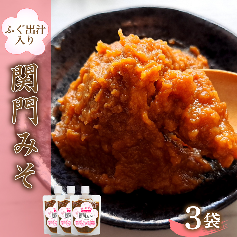 関門 みそ チューブ セット 3袋 【容量：3袋】