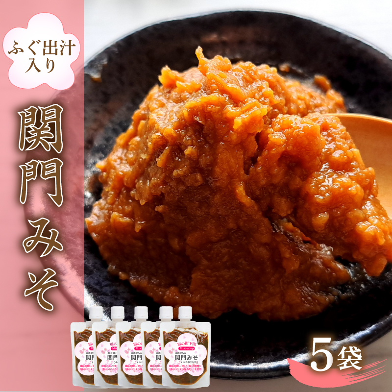関門 みそ チューブ セット 5袋 【容量：5袋】
