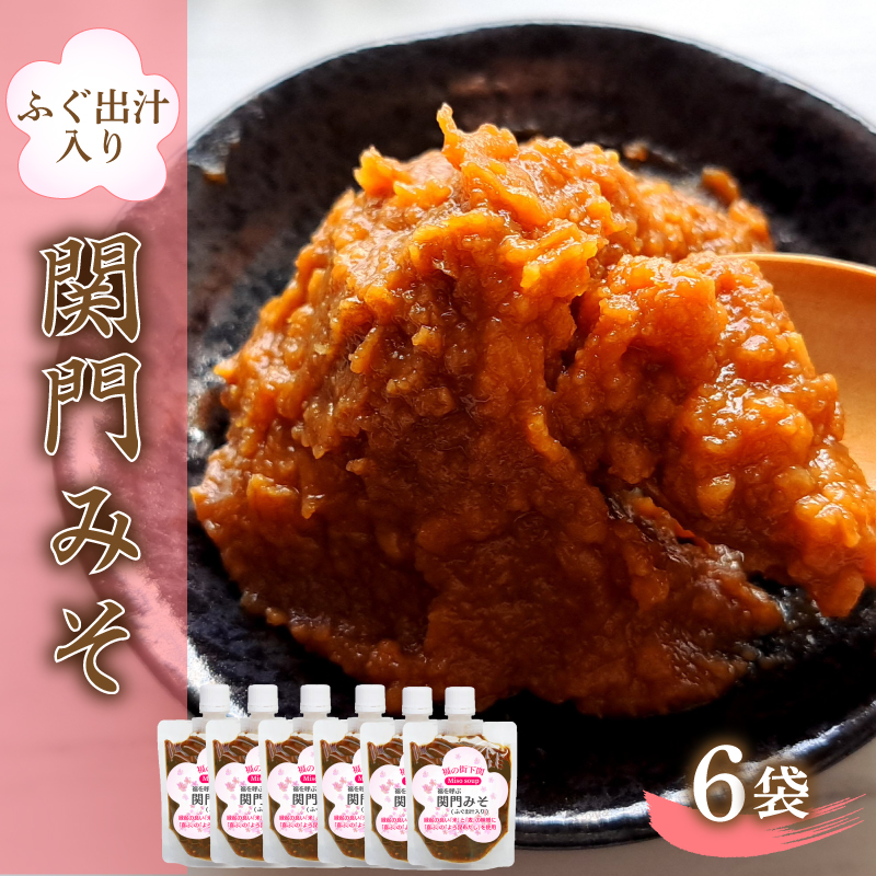 関門 みそ チューブ セット 6袋 【容量：6袋】