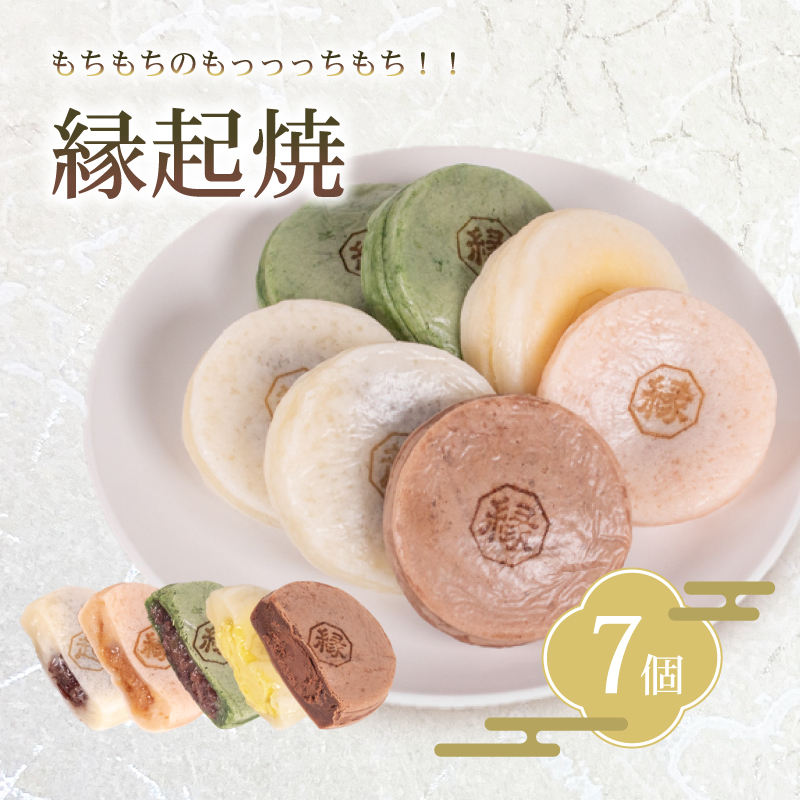 縁起焼 7個入 和菓子 冷凍 名産品 お土産 餅饅頭 ご縁 お米 手土産 お中元 お歳暮 合格祈願 感謝 山口 下関