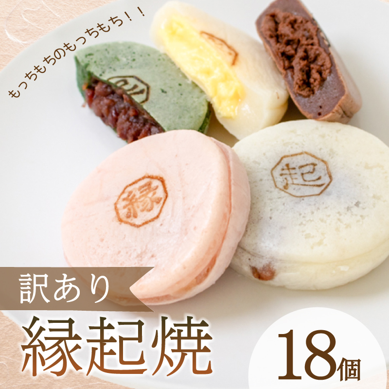訳あり 18個 縁起焼 冷凍 和菓子 名産品 餅饅頭 ご縁 お米 合格祈願 感謝 山口 下関 個数：訳あり 18個