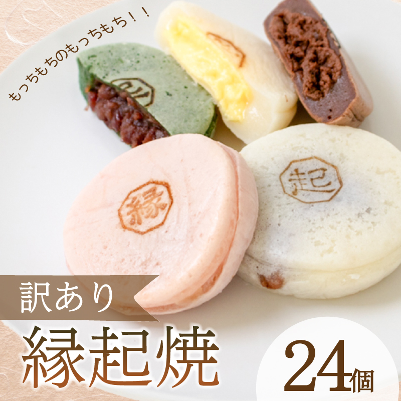 訳あり 24個 縁起焼 冷凍 和菓子 名産品 餅饅頭 ご縁 お米 合格祈願 感謝 山口 下関 個数：訳あり 24個