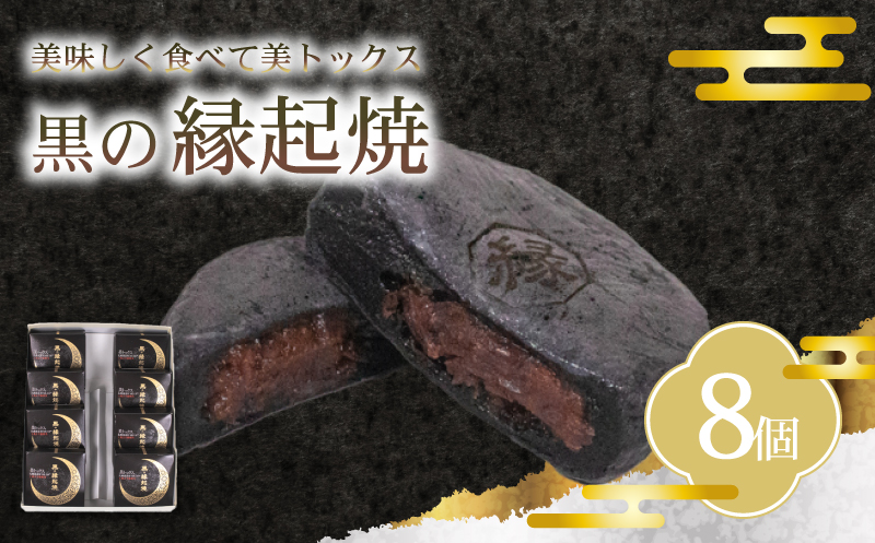 黒 縁起焼 美トックス 乳酸菌 和菓子 饅頭 名産品 お土産 餅饅頭 ご縁 お米 手土産 お中元 お歳暮 合格祈願 感謝