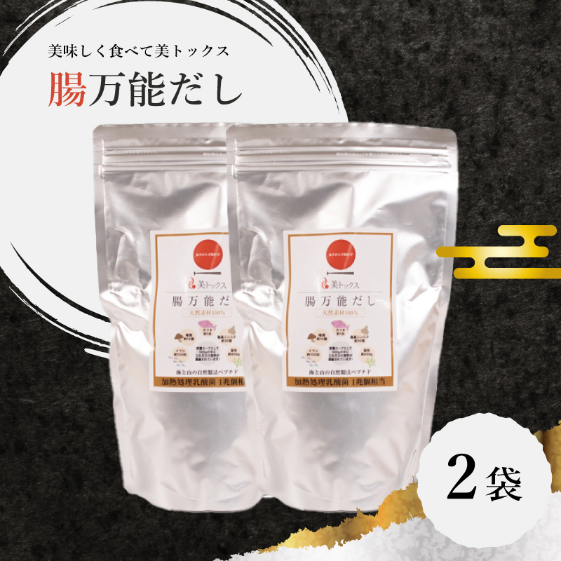 腸万能 だし 2袋 美トックス 乳酸菌 万能だし 粉末だし 下関 山口 2袋