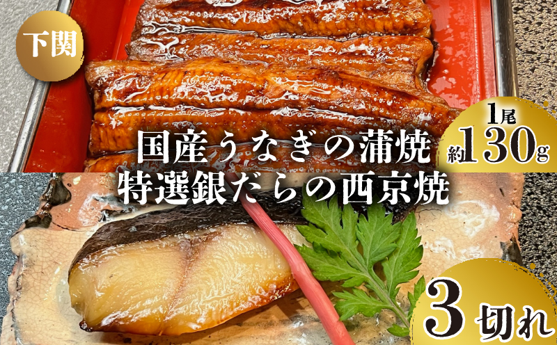 国産 うなぎ の 蒲焼 1尾 約130g 特選 銀だら の 西京焼 3切れ セット 冷凍 関西風 鰻 魚 高級魚 ウナギ 九州産 蒲焼き かばやき うな重 ひつまぶし タレ 山椒 銀鱈 下関 山口 鰻の蒲焼1尾＋銀鱈の西京焼き3切れ