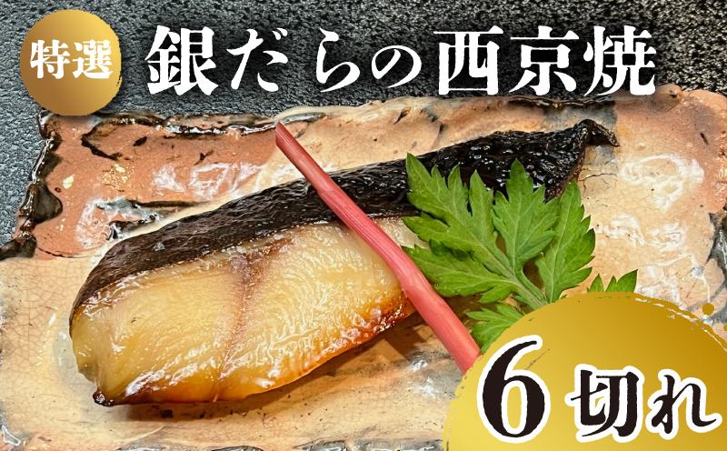 特選 銀だら の 西京焼 6切れ 冷凍 銀鱈 銀ダラ ギンダラ ぎんだら 焼き魚 焼魚 個別包装 浪花寿司 老舗 職人 おかず 夕飯 御祝 下関 山口 銀だら6切れ