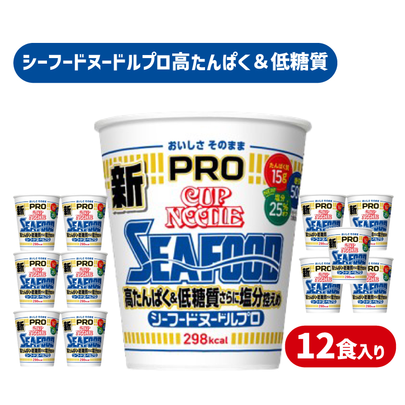 カップヌードル シーフード PRO 高たんぱく ＆ 低糖質 さらに塩分控えめ 12食 入り 糖質50%オフ 塩分25%オフ (カップヌードルシーフードヌードル比) 長期保存 謎肉 ラーメン カップラーメン インスタント カップ麺 カップヌードルシーフードPRO