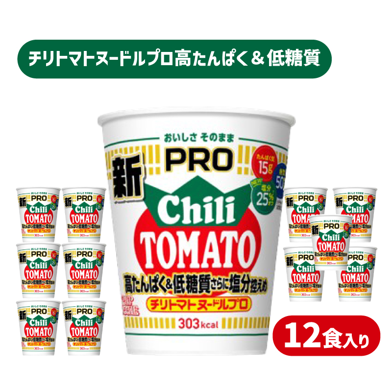 カップヌードル チリトマト PRO 高たんぱく ＆ 低糖質 さらに塩分控えめ 12食 入り 糖質50%オフ 塩分25%オフ (カップヌードルチリトマトヌードル比) 長期保存 謎肉 ラーメン カップラーメン インスタント 即席麺 カップ麺 カップヌードルチリトマトPRO