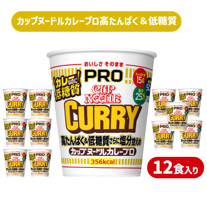 カップヌードル カレー PRO 高たんぱく＆低糖質 塩分控えめ 12食入り JC カップヌードルカレーPRO