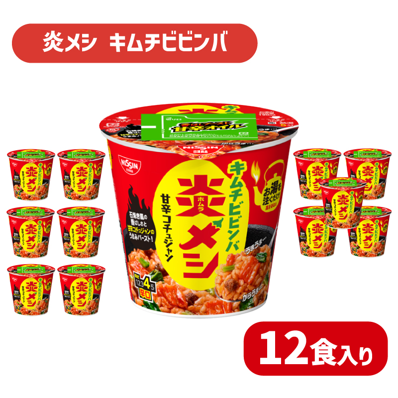 日清 炎メシ キムチビビンバ 12食 インスタント 即席 下関 山口 キムチビビンバ