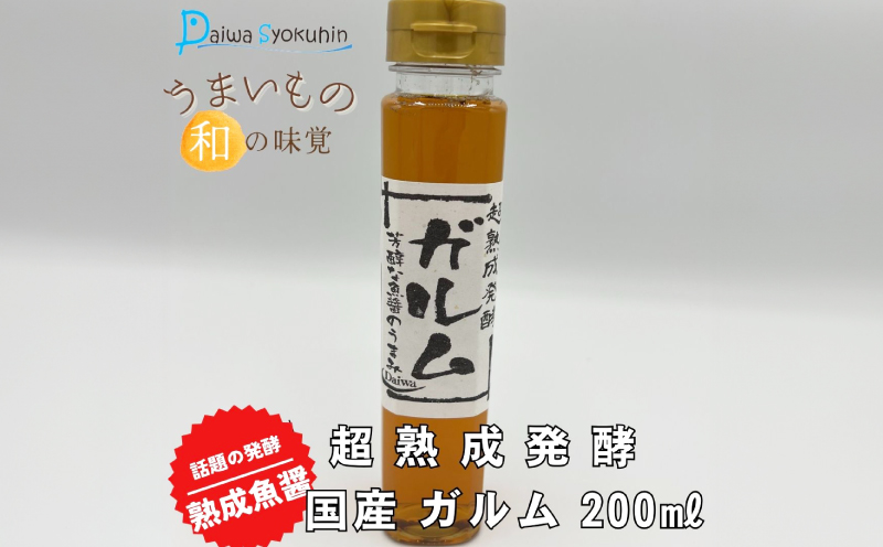 超熟成発酵 国産 ガルム 200ml×1本