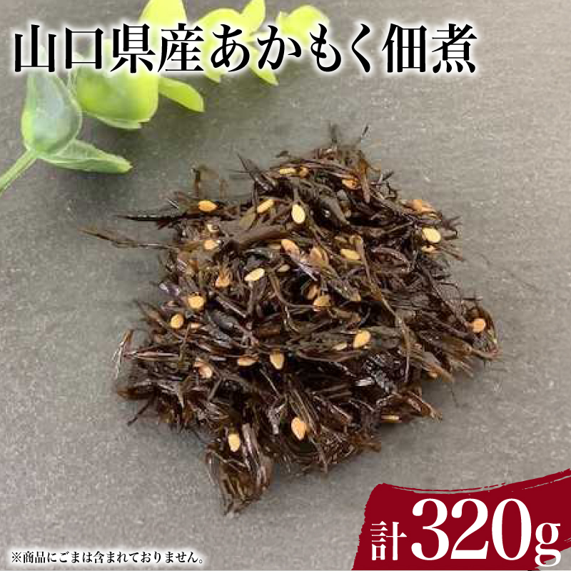 山口県産 あかもく佃煮 80g×4個 下関 山口