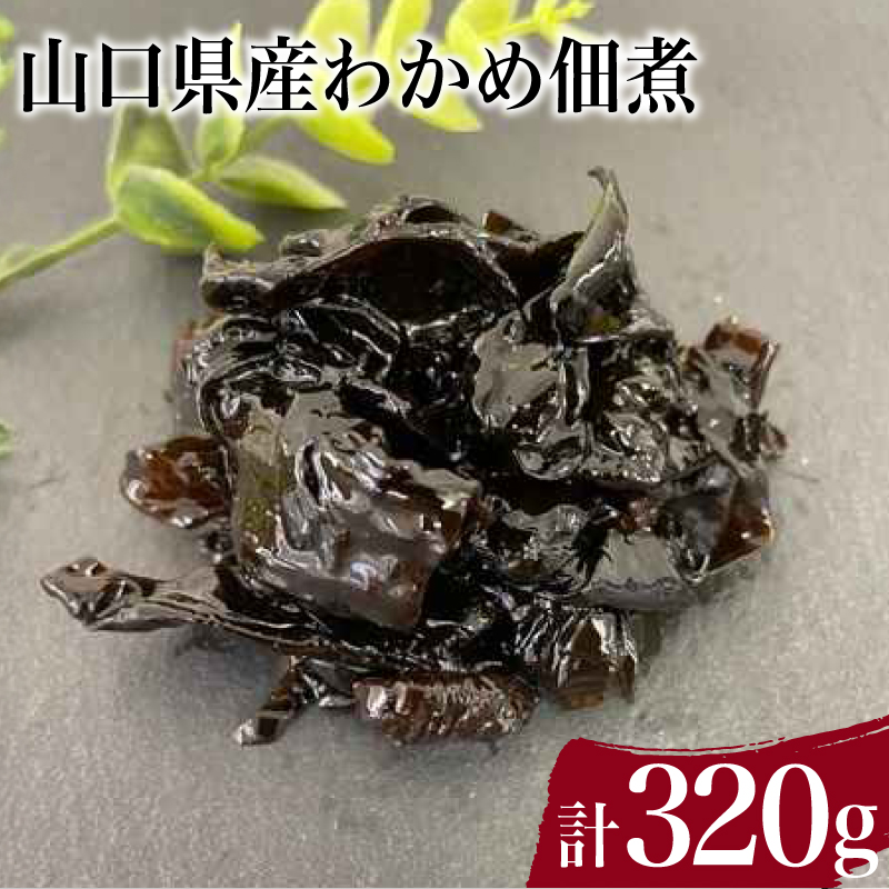 山口県産 わかめ佃煮 計 320g 下関 山口