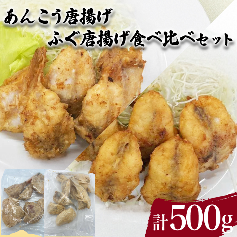 あんこう ふぐ 唐揚げ 食べ比べ セット 計 500g 下関 山口