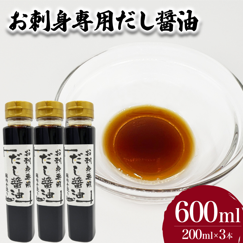 お刺身専用だし醤油 200ml×3本 下関 山口