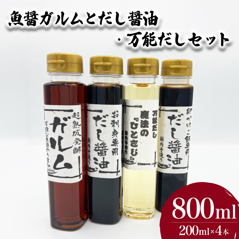 魚醤ガルムとだし醤油・万能だしセット 計4本 下関 山口