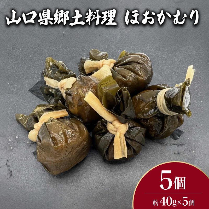山口県郷土料理 ほおかむり 5個 下関 山口