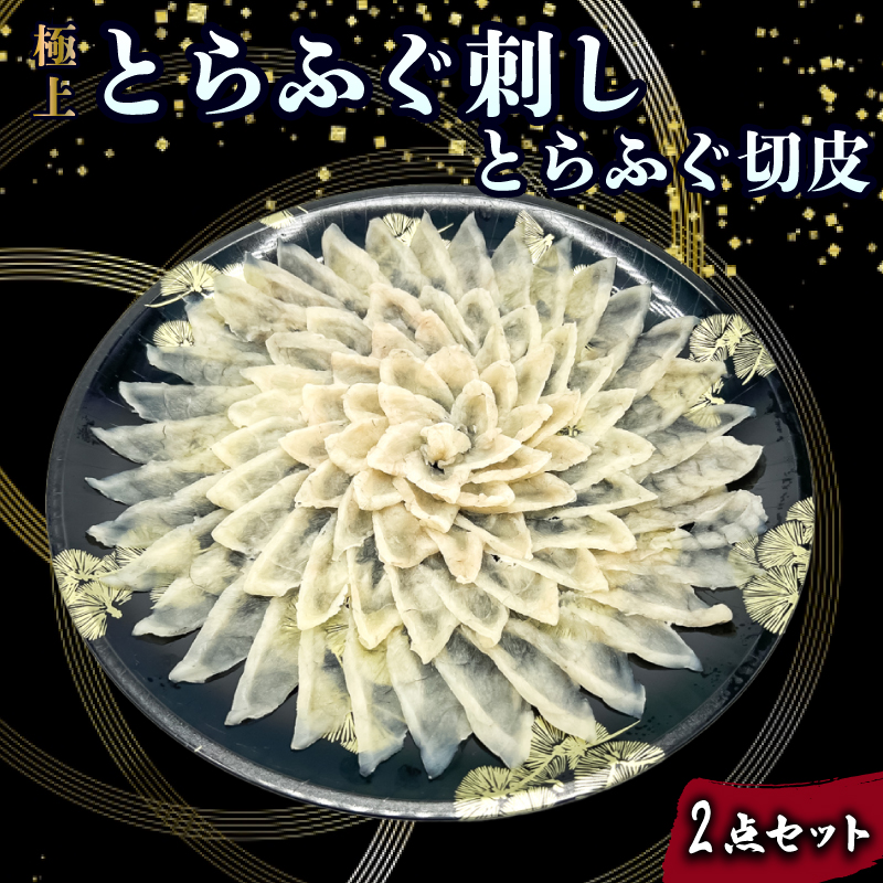 とらふぐ刺し 切皮 2点セット とらふぐ刺し 切皮 2点セット