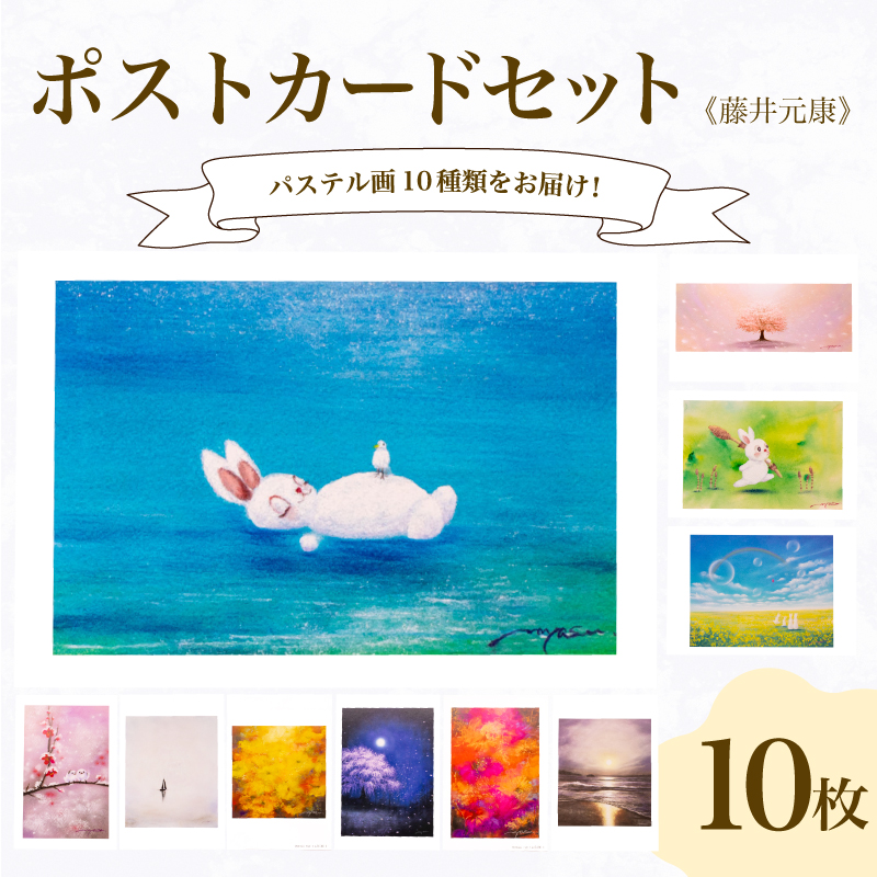 ポストカード 10種 セット 藤井元康