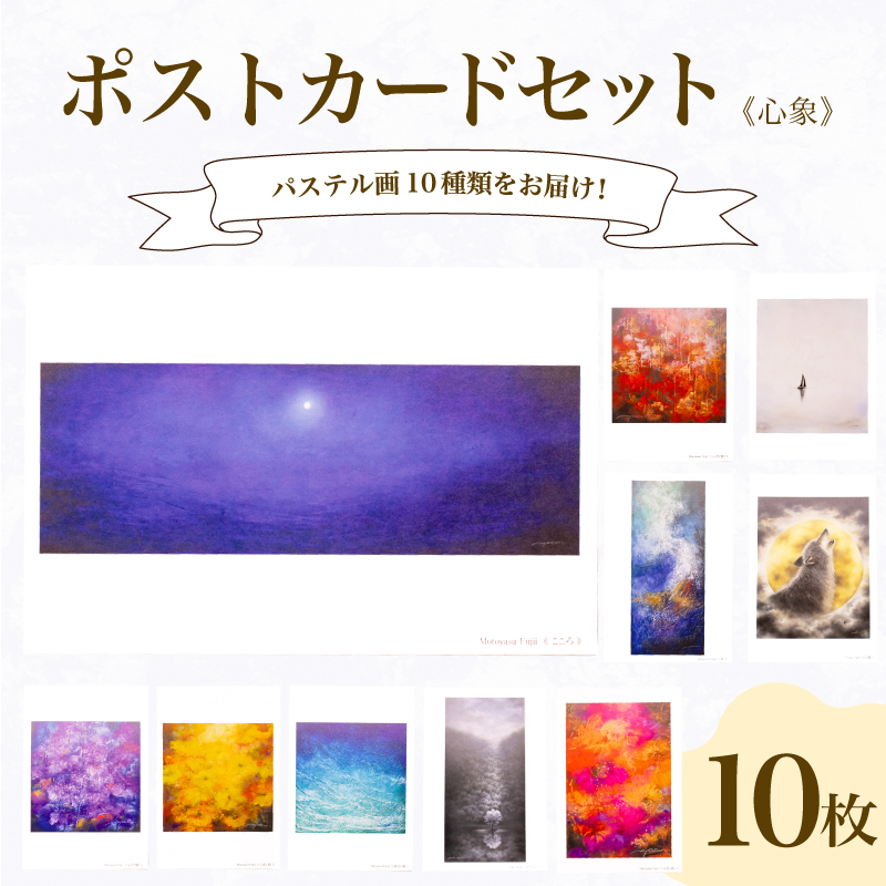 ポストカード 10種 セット 心象 シリーズ
