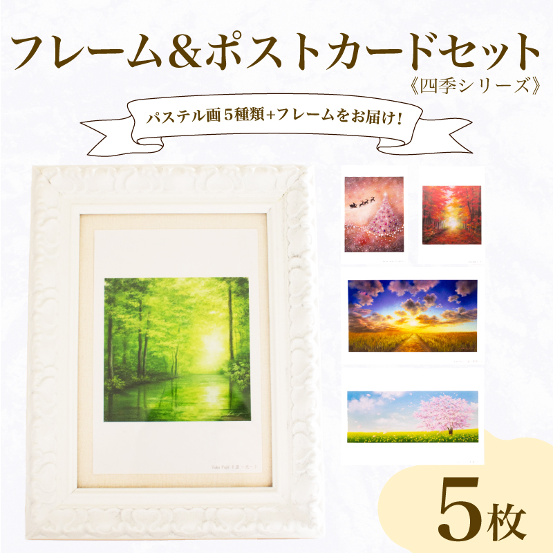 フレーム&ポストカード セット 四季 シリーズ