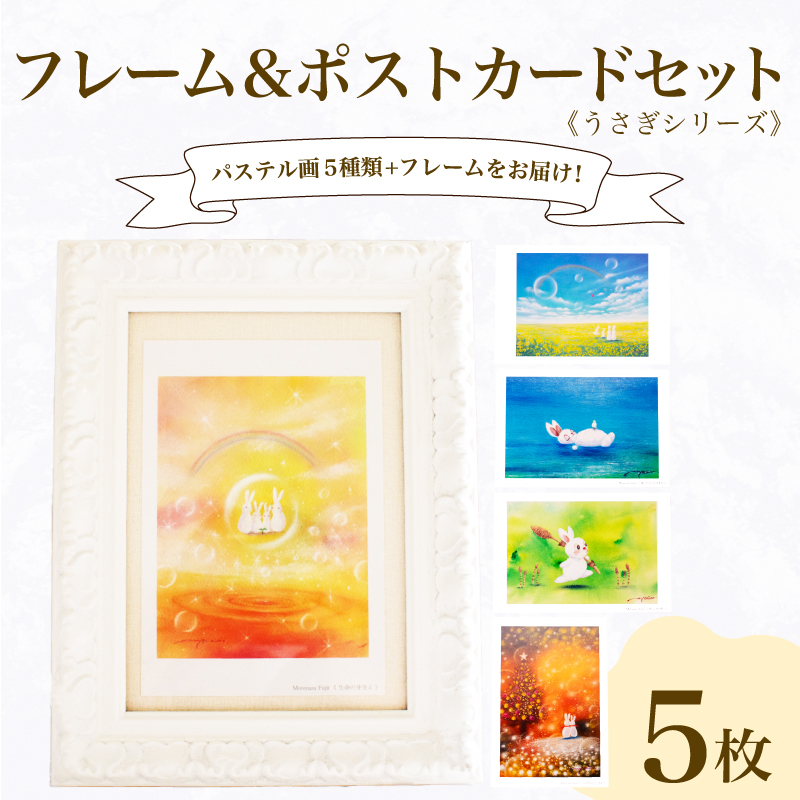 フレーム&ポストカード セット うさぎ シリーズ