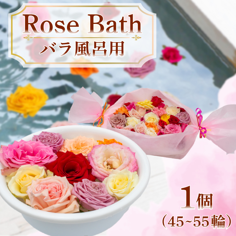バラ 風呂 薔薇 45輪 ～ 55輪 下関 山口