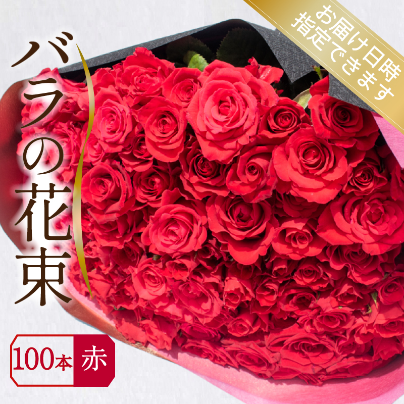 バラ 花束 100本 赤 下関 山口 赤 100本