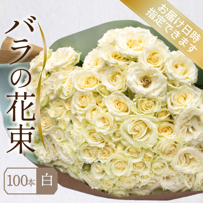 バラ 花束 100本 白 下関 山口 白 100本