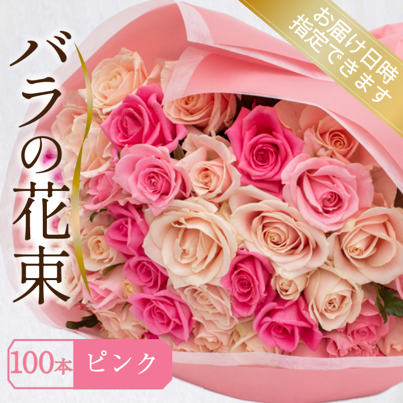 バラ 花束 100本 ピンク 下関 山口 ピンク 100本