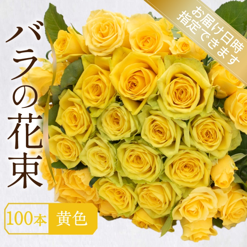 バラ 花束 100本 黄色 下関 山口 黄色 100本