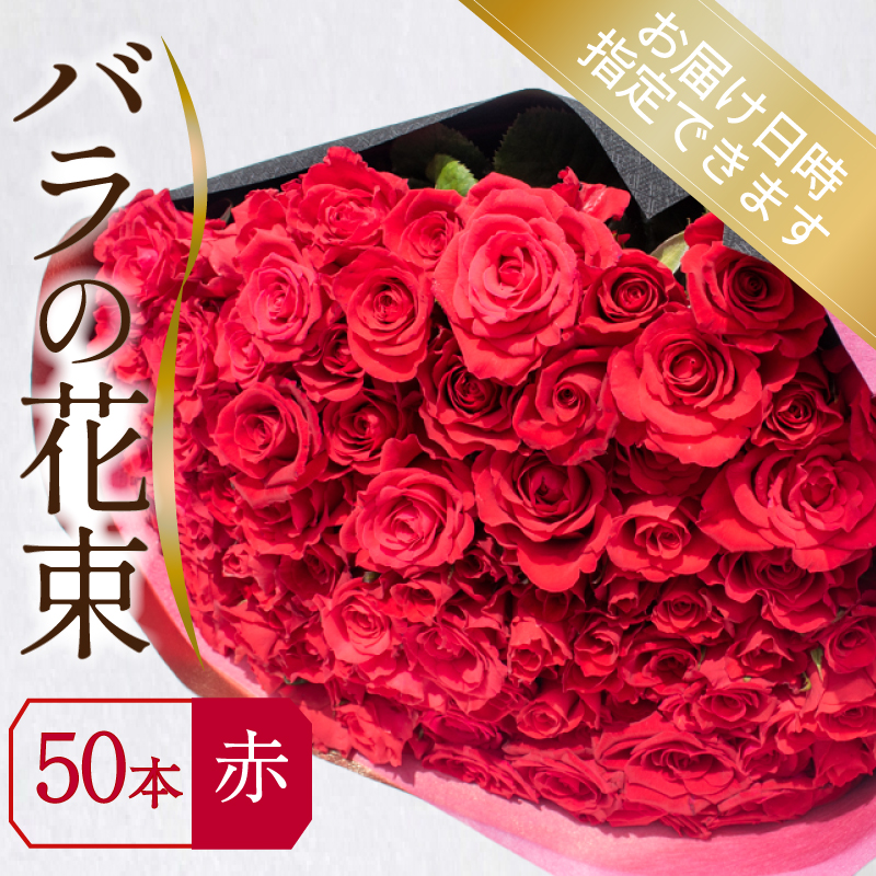 バラ 花束 50本 赤 下関 山口 赤 50本