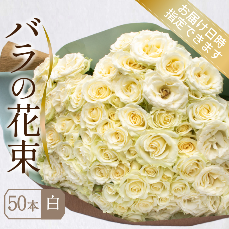 バラ 花束 50本 白 下関 山口 白 50本
