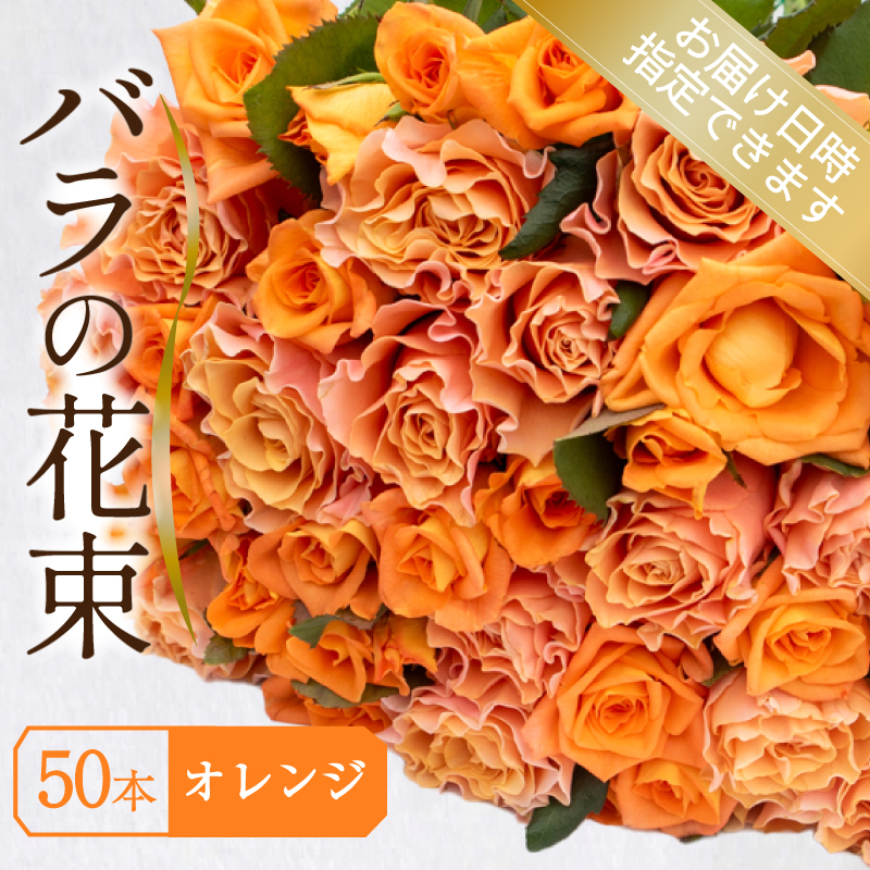 バラ 花束 50本 オレンジ 下関 山口 オレンジ 50本