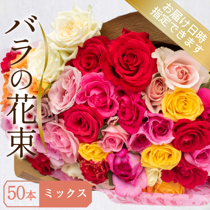 バラ 花束 50本 ミックス 下関 山口 ミックス 50本