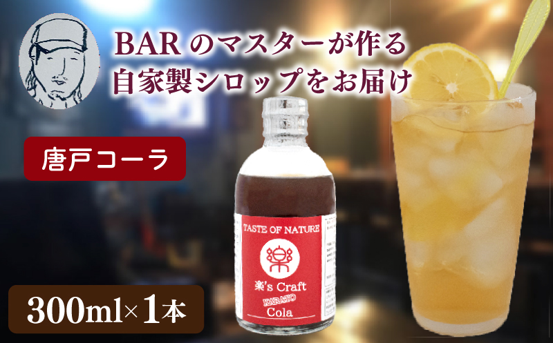 クラフトドリンク（コーラ）1本 ノンアルコール Music Craft Drink 唐戸 コーラ クラフトコーラ 下関 大人 ドリンク 音楽 ハイボール シロップ カクテル お酒 リキュール